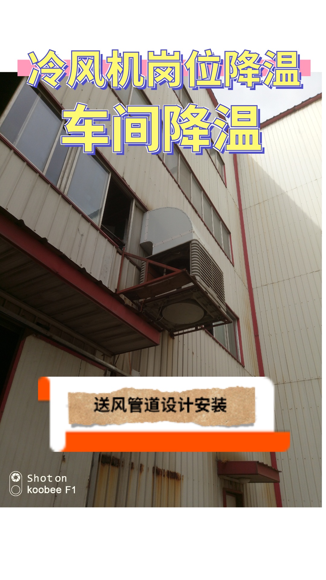 塑料包装制品高温车间降温方法