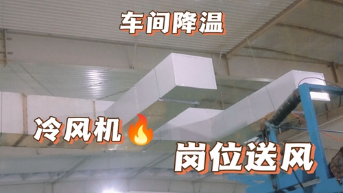 厂房降温,车间降温,工厂降温乐动·体育(中国)官方网站:工业环保空调,厂房安装实拍,环保空调降温工程安装现场实 厂房降温,车间降温,工厂降温乐动·体育(中国)官方网站:工业环保空调,厂房安装实拍,环保空调降温工程安装现场实